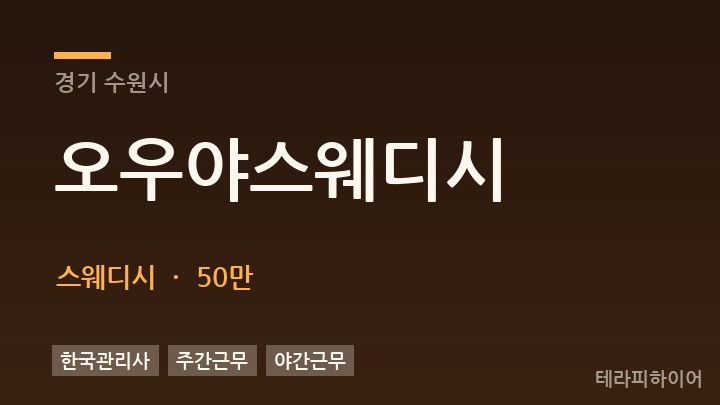 경기 수원시 오우야스웨디시 스웨디시 채용