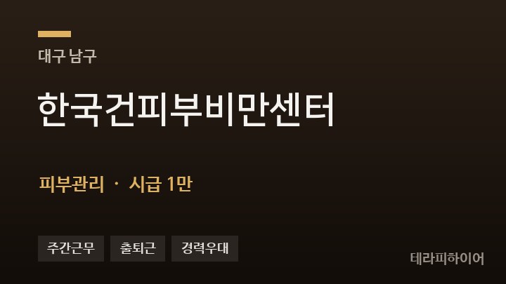 대구 남구 한국건피부비만센터 피부관리 채용