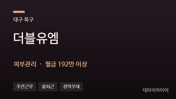 대구 북구 더블유엠 피부관리 채용