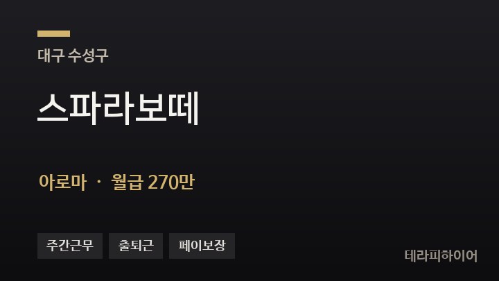 대구 수성구 스파라보떼 아로마 채용
