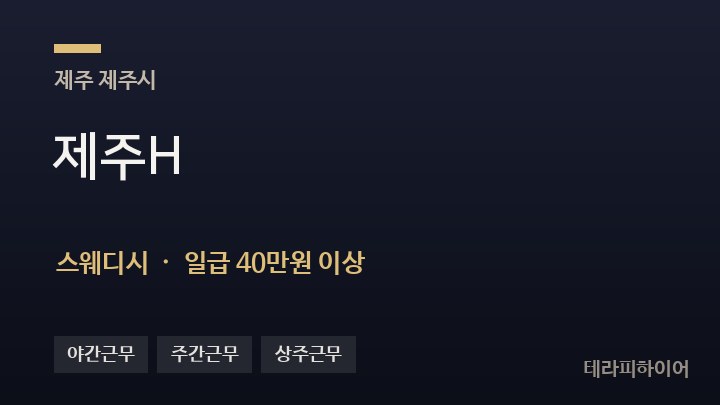 제주 제주시 제주H 스웨디시 채용