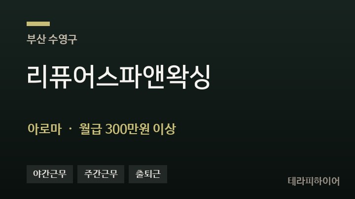 부산 수영구 리퓨어스파앤왁싱 아로마 채용