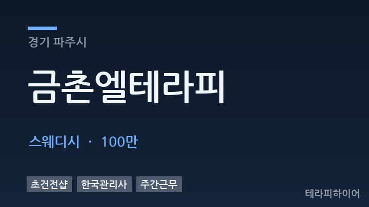 경기 파주시 금촌엘테라피 스웨디시 채용
