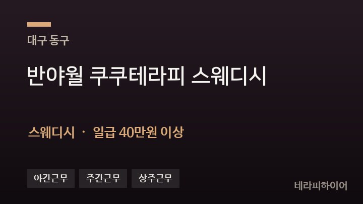 대구 동구 반야월 쿠쿠테라피 스웨디시 스웨디시 채용