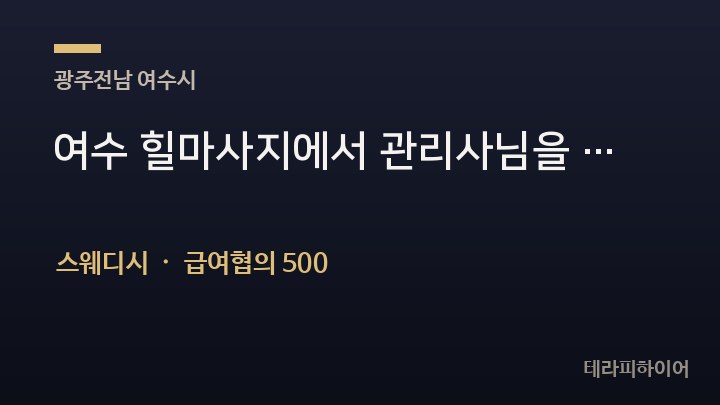 전남 여수시 여수 힐마사지에서 관리사님을 모집 합니다. 전남 마사지 스웨디시 채용