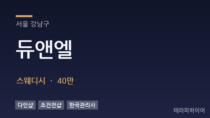 서울 강남구 듀앤엘 스웨디시 채용
