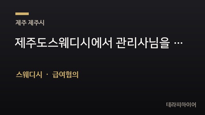 제주 제주시 제주도스웨디시에서 관리사님을 모집합니다. 제주 마사지 스웨디시 채용