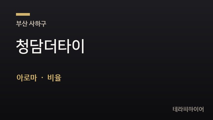 부산 사하구 청담더타이 아로마 채용