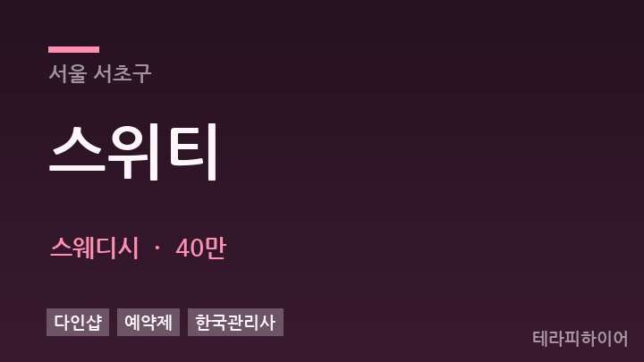 서울 서초구 스위티 스웨디시 채용