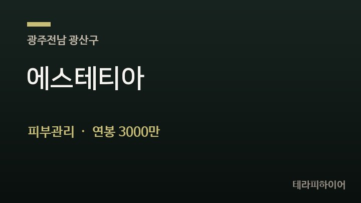 광주 광산구 에스테티아 피부관리 채용