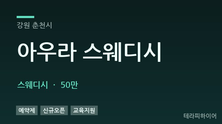 강원 춘천시 아우라 스웨디시 스웨디시 채용