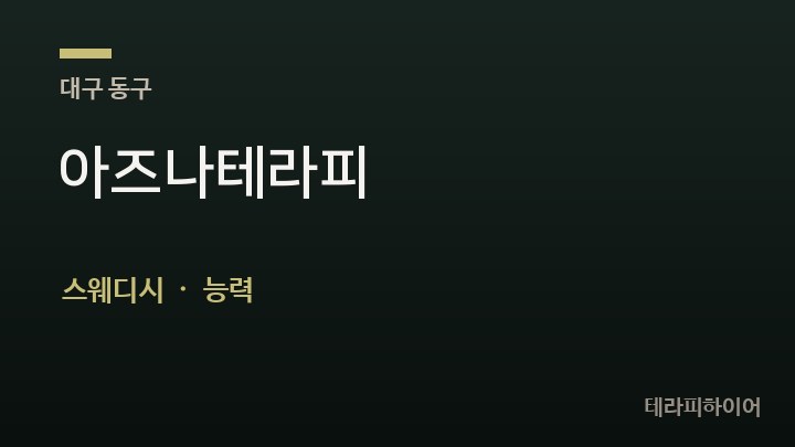 대구 동구 아즈나테라피 스웨디시 채용