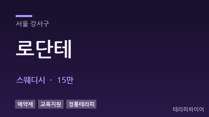 서울 강서구 로단테 스웨디시 채용