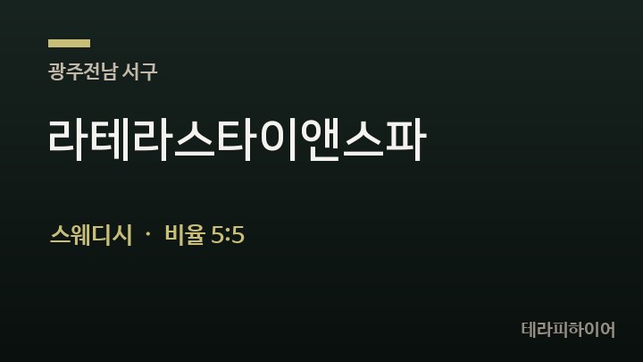 광주 서구 라테라스타이앤스파 스웨디시 채용