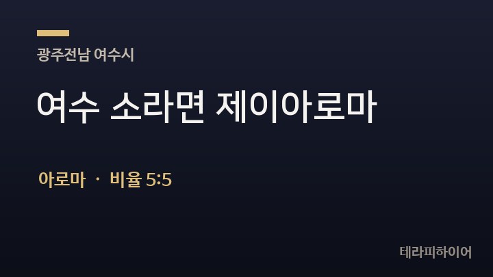 전남 여수시 여수 소라면 제이아로마 아로마 채용
