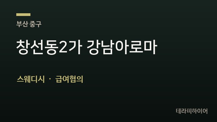 부산 중구 창선동2가 강남아로마 스웨디시 채용