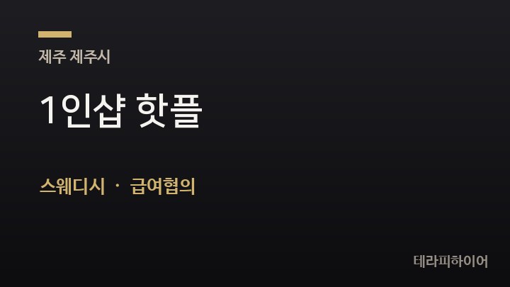 제주 제주시 1인샵 핫플 스웨디시 채용
