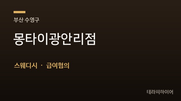 부산 수영구 몽타이광안리점 스웨디시 채용
