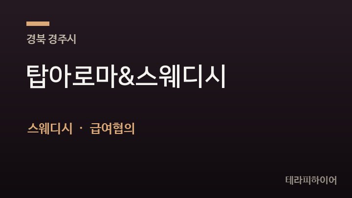 경북 경주시 탑아로마&스웨디시 스웨디시 채용