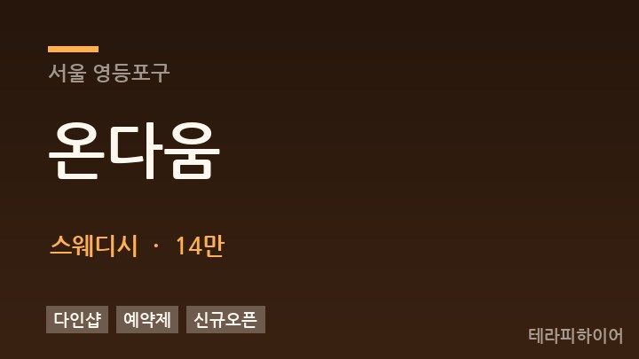 서울 영등포구 온다움 스웨디시 채용