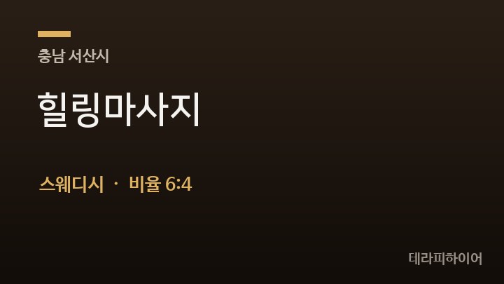 충남 서산시 힐링마사지 스웨디시 채용