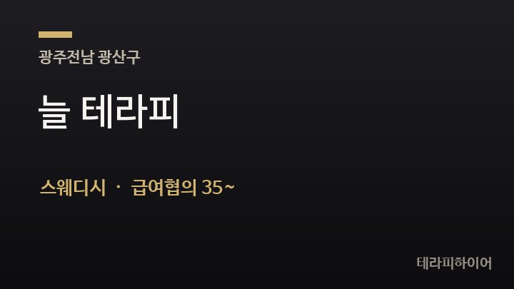 광주 광산구 늘 테라피 스웨디시 채용
