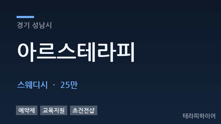 경기 성남시 아르스테라피 스웨디시 채용