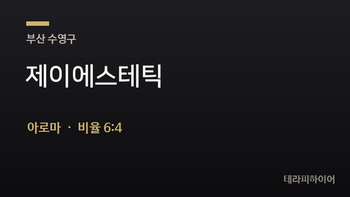 부산 수영구 제이에스테틱 아로마 채용