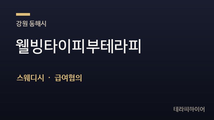 강원 동해시 웰빙타이피부테라피 스웨디시 채용