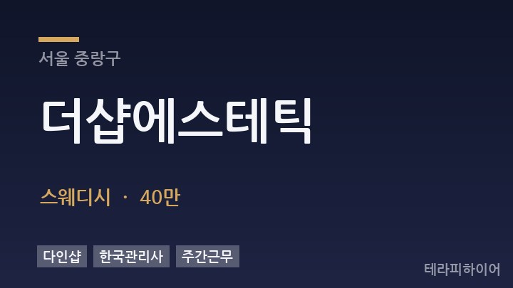 서울 중랑구 더샵에스테틱 스웨디시 채용
