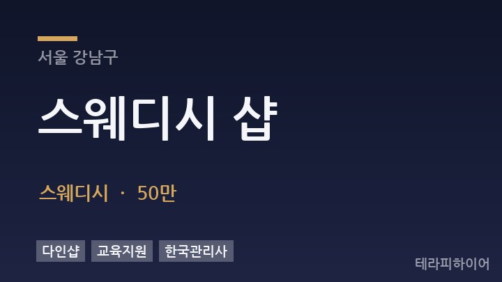 서울 강남구 스웨디시 샵 스웨디시 채용