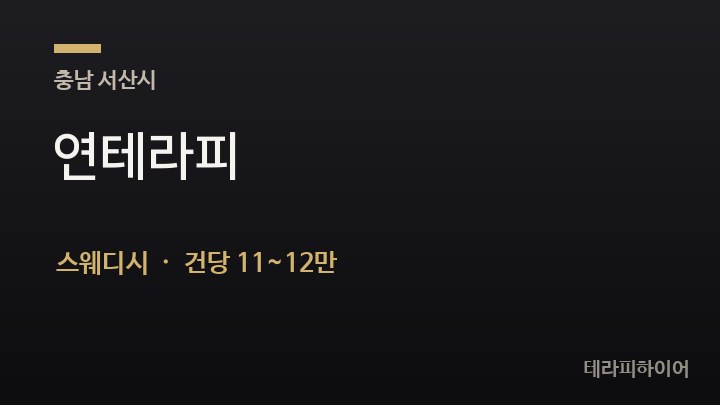 충남 서산시 연테라피 스웨디시 채용