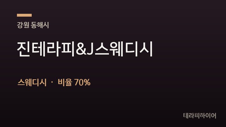강원 동해시 진테라피&J스웨디시 스웨디시 채용