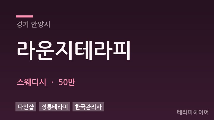 경기 안양시 라운지테라피 스웨디시 채용