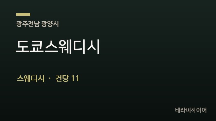 전남 광양시 도쿄스웨디시 스웨디시 채용