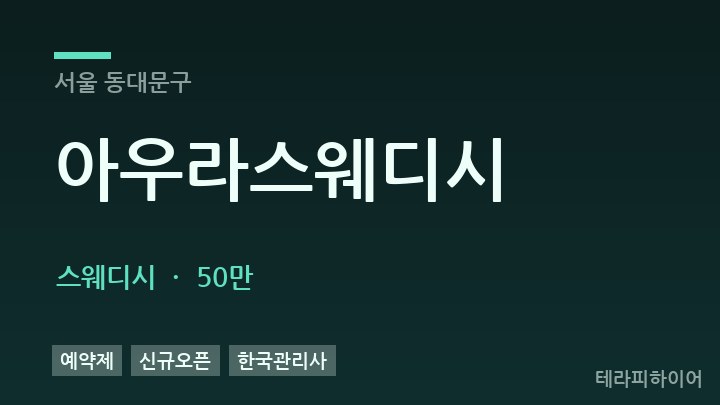 서울 동대문구 아우라스웨디시 스웨디시 채용