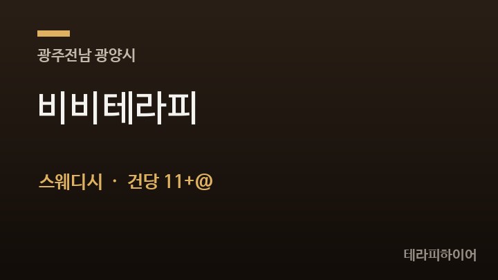 전남 광양시 비비테라피 스웨디시 채용