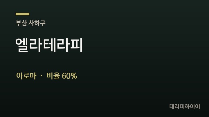 부산 사하구 엘라테라피 아로마 채용
