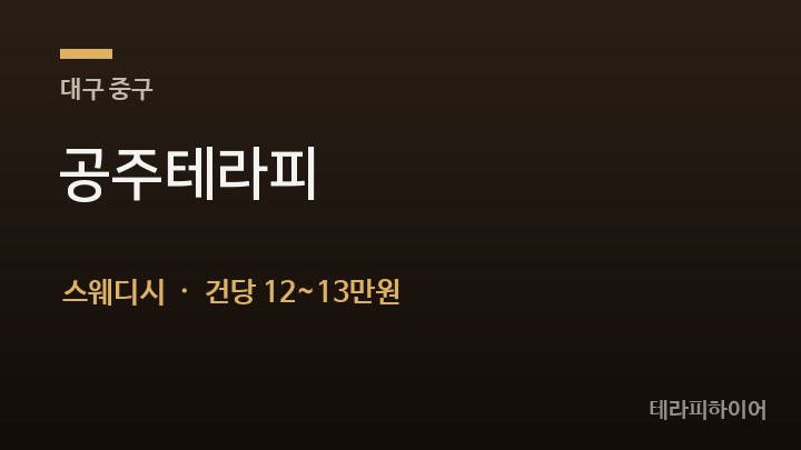 대구 중구 공주테라피 스웨디시 채용