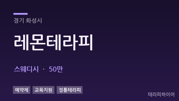 경기 화성시 레몬테라피 스웨디시 채용