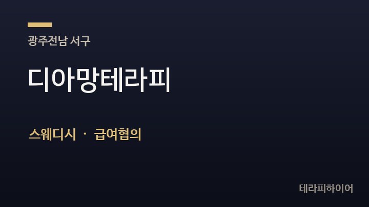 광주 서구 디아망테라피 스웨디시 채용