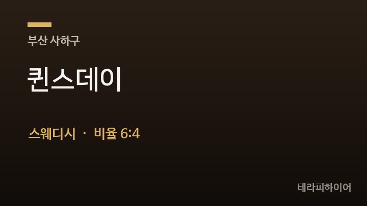 부산 사하구 퀸스데이 스웨디시 채용