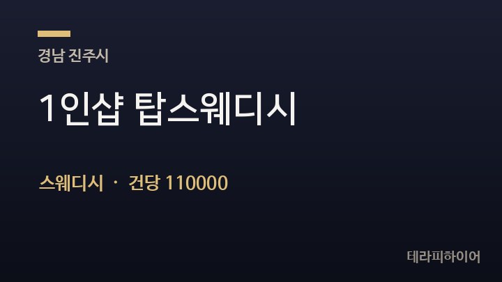 경남 진주시 1인샵 탑스웨디시 스웨디시 채용