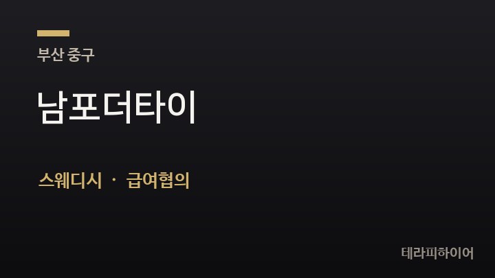 부산 중구 남포더타이 스웨디시 채용