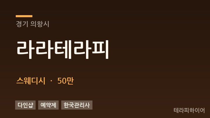 경기 의왕시 라라테라피 스웨디시 채용