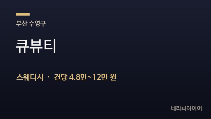 부산 수영구 큐뷰티 스웨디시 채용