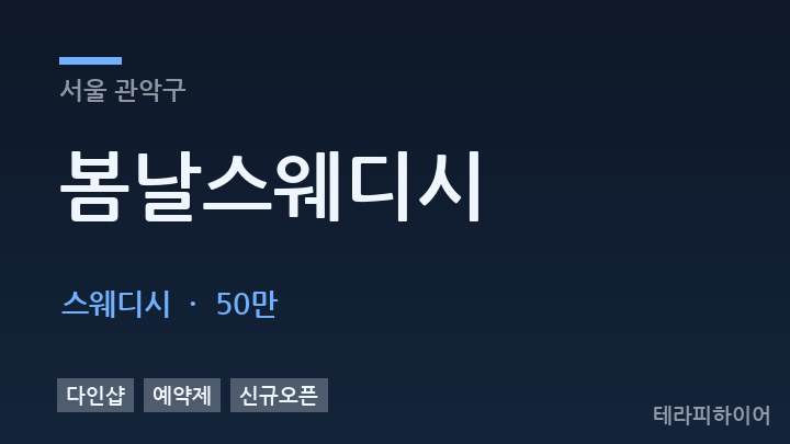 서울 관악구 봄날스웨디시 스웨디시 채용