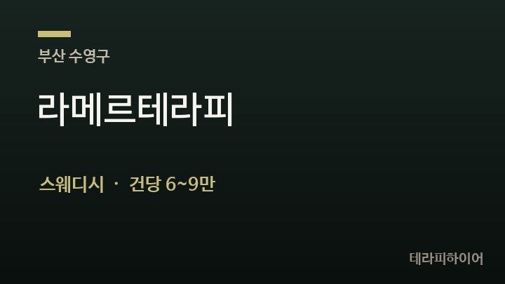 부산 수영구 라메르테라피 스웨디시 채용