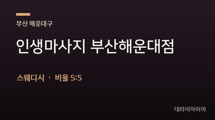 부산 해운대구 인생마사지 부산해운대점 스웨디시 채용