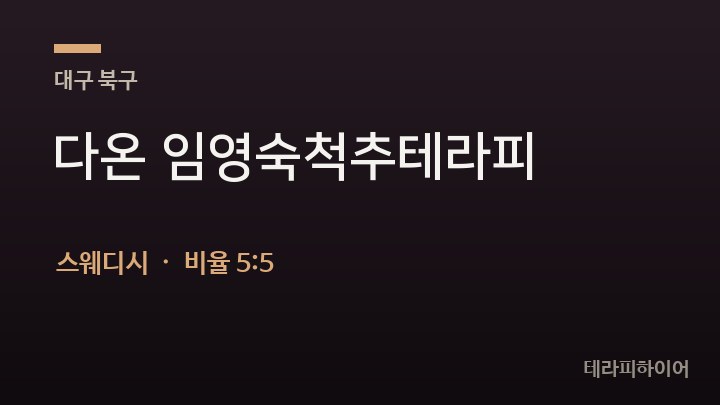 대구 북구 다온 임영숙척추테라피 스웨디시 채용